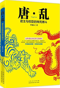 李旭东著, Li Xudong, 李旭东著, 李旭东 — 唐·乱 君王与权臣的殊死博斗