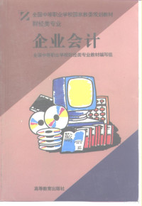 全国中等职业学校财经类专业教材编写组编, 全国中等职业学校财经类专业教材编写组编, 全国中等职业学校财经类专业教材编写组 — 企业会计