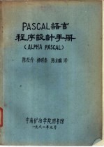 陈松乔，杨明泰，陈金醮译 — PASCAL 语言程序设计手册 PLPHA PASCAL