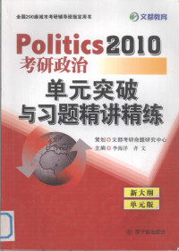 李海洋，齐文主编 — 2010考研政治单元突破与习题精讲精练