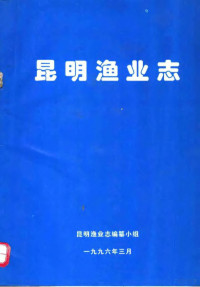 昆明渔业志编篡小组编 — 昆明渔业志