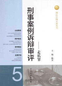 陈雷主编, 主编陈雷 , 副主编曾传红, 黄晓亮, 陈思齐, 陈雷 — 刑事案例诉辩审评 5 走私罪