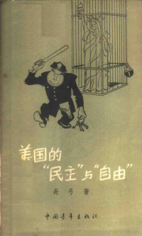 长弓著 — 美国“民主”与“自由”