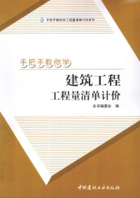 本书编委会编, 崔岩主编 , 本书编委会编, 崔岩 — 手把手教你学建筑工程工程量清单计价