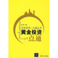 李文勇编著, Li wen yong, 李文勇编著, 李文勇 — 黄金投资一点通