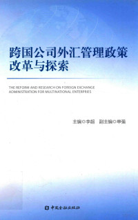 李超主编；单强副主编, 李超主编, 李超, Chao Li — 跨国公司外汇管理政策改革与探索