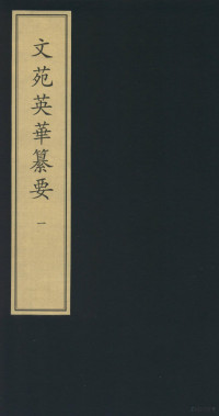 （宋）高似孙辑, 高似孫輯, 高似孫, 中華再造善本工程規劃指導委員會, 中華再造善本工程編纂出版委員會, (宋)高似孫輯, 高似孫, (宋)高似孙辑, 高似孙 — 文苑英华纂要 1