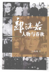 冯锡刚编著, Feng Xigang zhu, 冯锡刚著, 冯锡刚 — 郭沫若 人物与春秋