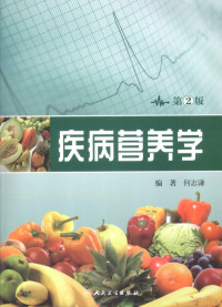 Pdg2Pic, 何志谦编著 — 疾病营养学