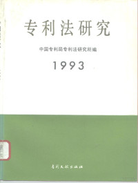 中国专利局专利法研究所编, 中国专利局专利法研究所编, 中国专利局专利法研究所 — 专利法研究 1993