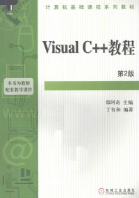 郑阿奇编著, 郑阿奇主编 , 丁有和编著, 郑阿奇, 丁有和 — Visual C++教程 第2版