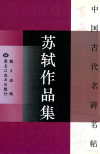 魏文源编, wen yuan Wei, 魏文源编, 魏文源 — 苏轼作品集