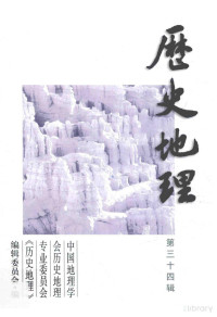 中国地理学会历史地理专业委员会，《历史地理》编, 中国地理学会历史地理专业委员会，《历史地理》编辑委员会编, Pdg2Pic — 历史地理 第34辑