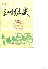 中国人民政治协商会议广东省汕头市委员会文史资料研究委员会 — 汕头文史 第3辑