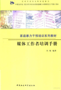 冯媛编著 — 媒体工作者培训手册