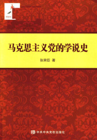 张荣臣著, 张荣臣, (1962- ) — 马克思主义党的学说史