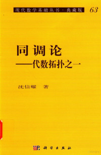 沈信耀 — 现代数学基础丛书：典藏版 第3辑 同调论