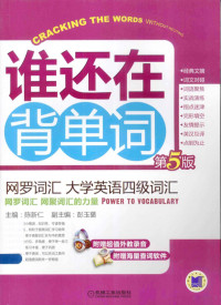 陈仁新主编；彭玉蔷副主编 — 谁还在背单词 第5版 网罗词汇 大学英语四级词汇