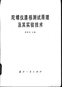 胡恒章主编 — 陀螺仪漂移测试原理及其实验技术