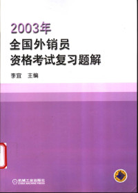 李宜主编, 李宜主编 , [乔容等编写, 李宜, 乔容, 李海军, 胡琼, 张明 — 2003年全国外销员资格考试复习题解