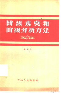 崔士心编著 — 阶级观点和阶级分析方法