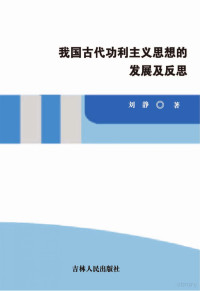 刘静著 — 我国古代功利主义思想的发展及反思