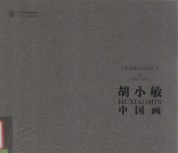 胡小敏绘 — 胡小敏中国画