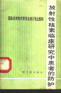 陈常茂译 — 放射性核素临床研究中患者的防护 国际放射防护委员会报告书