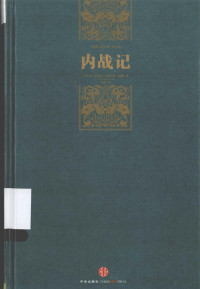 （古罗马）盖乌斯·尤利乌斯·恺撒著；李艳译, 恺撒 Caesar, Gaius Julius, 公元前100-公元前44, 凱撒 (Caesar, Julius) — 内战记