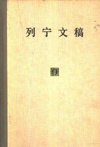 列宁著；吉林师范大学《列宁文稿》翻译组译 — 列宁文稿 第9卷