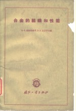 （苏）康托洛维奇，И.Е.，立万罗夫，В.А.编；钱世民，吴广威译 — 合金的组织和性能