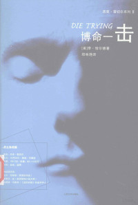 （英）恰尔德，郑咏滟译, (美)李·恰尔德(Lee Child)著 , 郑咏滟译, 恰尔德, 郑咏滟, (英) 恰尔德, (Child, Lee) — 博命一击