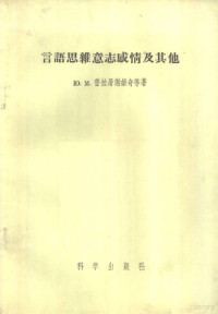 普拉屠谢维奇（Ю.М.Пратусевич）等著；伍棠棣等译 — 言语思维意志感情及其他