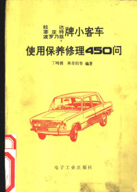 丁鸣朝，林春阳等编著, 丁鸣朝, 林春阳等编著, 丁鸣朝, 林春阳, 丁鸣朝. . . [等] 编, 丁鸣朝 — 拉达，菲亚特，波罗乃兹牌小客车使用保养修理 450 问