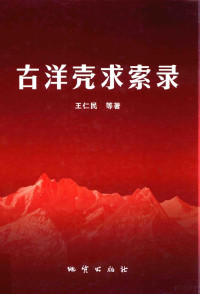 王仁民，刘永顺，倪志耀，钱青，赖兴运，程素华，聂保锋，刘璐璐著, 王仁民[等]著, 王仁民 — 古洋壳求索录