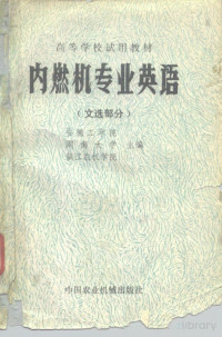 Pdg2Pic, 安徽工学院主编 — 内燃机专业英语 文选部分