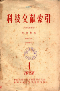 中国国外科技文献编译委员会，中国科学技术情报研究所 — 科技文献索引 特种文献部份 综合科技 1 1962