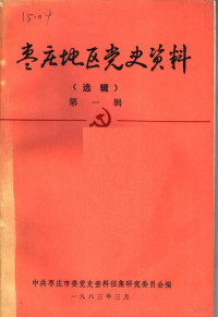 中共枣庄市委党史资料征集研究委员会编 — 枣庄地区党史资料 选辑 第1辑