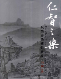 陈池瑜主编, Ruan rong chun, Chen chi yu, 陈池瑜主编, 阮荣春, 陈池瑜, 主编陈池瑜, 陈池瑜 — 仁智之乐 阮荣春的艺术世界