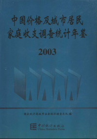 国家统计局城市社会经济调查总队编, 国家统计局城市社会经济调查总队编, 国家统计局城市社会经济调查总队 (China), 黄朗辉主编 , 国家统计局城市社会经济调查总队编, 黄朗辉, 国家统计局 — 中国价格及城市居民家庭收支调查统计年鉴