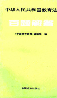 《中国高等教育》编辑部编, "中国高等教育 " 编辑部编, 中国高等教育编辑部 — 中华人民共和国教育法百题解答