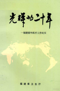 魏忠义编 — 光辉的二十年 福建援外医疗工作纪实