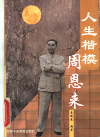 裴默农编著, Monong Pei, 裴默农, 1921-, 裴默农编著, 裴默农 — 人生楷模周恩来