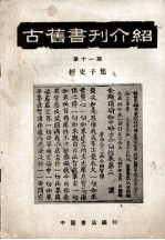 中国书店编 — 古旧书刊介绍 第十一期 经史子集