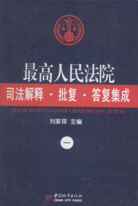 刘家琛编, 刘家琛主编, 刘家琛, China — 最高人民法院司法解释·批复·答复集成 1