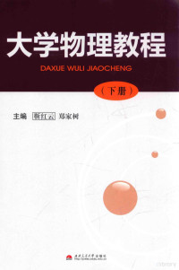 靳红云，郑家树主编；胡军副主编；王续宇，吴运梅，杨金科等编 — 大学物理教程 下册