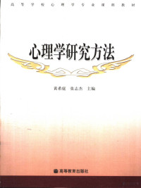 黄希庭，张志杰主编, 黄希庭, 张志杰主编, 黄希庭, 张志杰 — 心理学研究方法