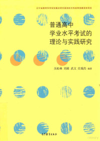 关松林，刘莉，武文，庄瑞杰编著 — 普通高中学业水平考试的理论与实践研究 辽宁省教育科学规划重点研究基地标志性成果选题资助项目