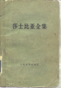 （英）莎士比亚（W.Shakespeare）著 — 莎士比亚全集 2