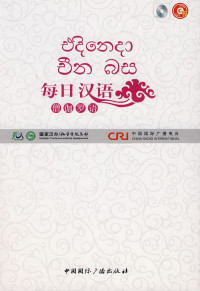 《每日汉语》编写组编著, MEI RI HAN YU BIAN XIE ZU, Gengnian Wang, Lin Xu, 王庚年, 许琳主编, 王庚年, 许琳 — 每日汉语 僧伽罗语 01